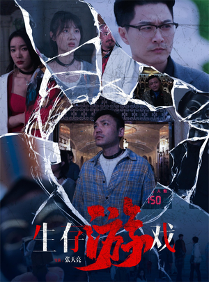 生存游戏(78集) 生存游戏(78集)一起追生活短剧