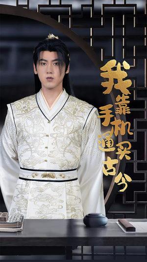 我靠手机买通古今(59集) 我靠手机买通古今(59集)短剧免费看