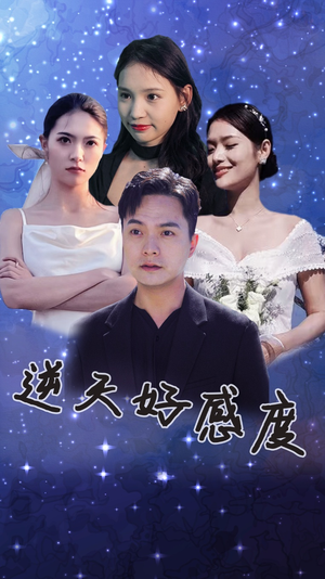 逆天好感度(89集) 逆天好感度(89集)短剧全集更精彩