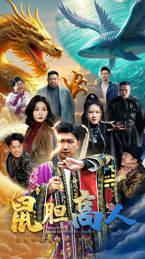 鼠胆高人(51集) 鼠胆高人(51集)百万短剧抢先看