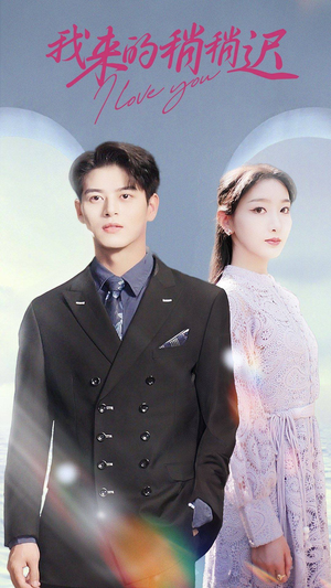 我来的稍稍迟(91集) 我来的稍稍迟(91集)全季一次看完