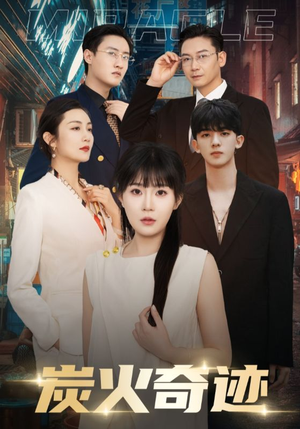 炭火奇迹(70集) 炭火奇迹(70集)短剧精彩不断