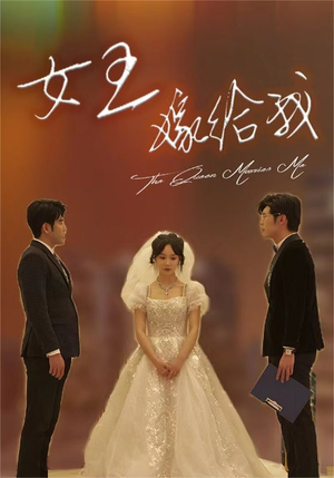 女王嫁给我(80集) 女王嫁给我(80集)最火短剧推荐