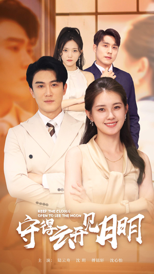 守得云开见月明(73集) 守得云开见月明(73集)热门短剧抢先看