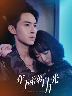 年下弟弟白月光(30集) 年下弟弟白月光(30集)民国短剧推荐