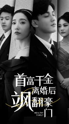 首富千金离婚后飒翻豪门(83集) 首富千金离婚后飒翻豪门(83集)在哪个平台能看