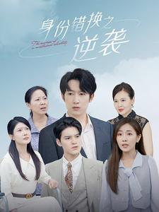 身份错换之逆袭(102集) 身份错换之逆袭(102集)夸克在线观看