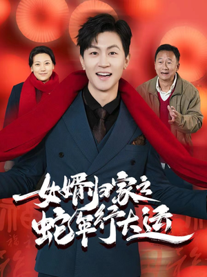 蛇年已至游子当归(65集) 蛇年已至游子当归(65集)短剧上头又好看