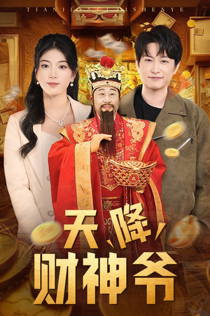 天降财神爷(71集) 天降财神爷(71集)免费看