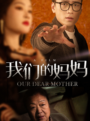 我们的妈妈(75集) 我们的妈妈(75集)看到大结局
