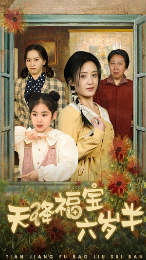 天降福宝六岁半(43集) 天降福宝六岁半(43集)精彩的短剧