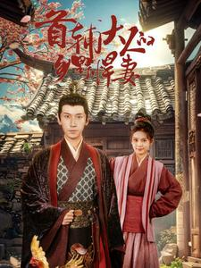 首辅大人的乡野悍妻(79集) 首辅大人的乡野悍妻(79集)男频短剧推荐