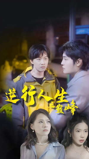 逆袭人生之巅峰(92集) 逆袭人生之巅峰(92集)短剧后续更精彩