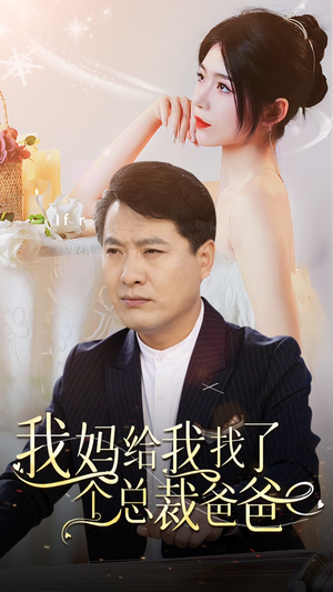 我妈给我找了个总裁爸爸(87集) 我妈给我找了个总裁爸爸(87集)第32集