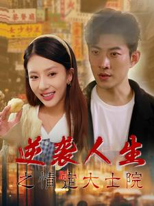 逆袭人生之情定大士院(60集) 逆袭人生之情定大士院(60集)剧好看短剧推荐