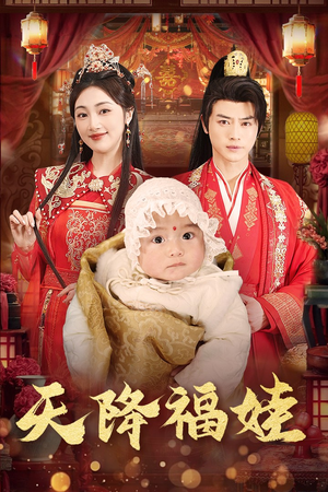 天降福娃(76集) 天降福娃(76集)在哪里看