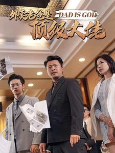 外卖老爸是顶级大佬(78集) 外卖老爸是顶级大佬(78集)这部短剧太好看