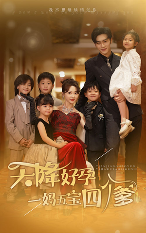 天降好孕,一妈五宝四个爹(80集) 天降好孕,一妈五宝四个爹(80集)免费观看完整版