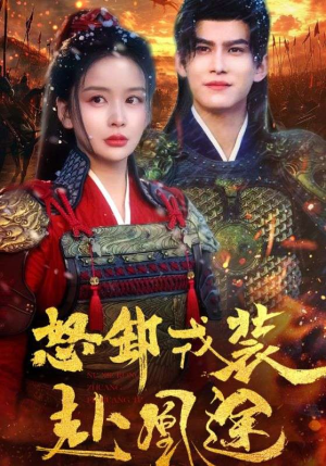 怒卸戎装赴凰途(70集) 怒卸戎装赴凰途(70集)爱上了这部剧了