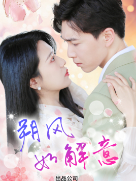 朔风有解意(70集) 朔风有解意(70集)精彩短剧来袭