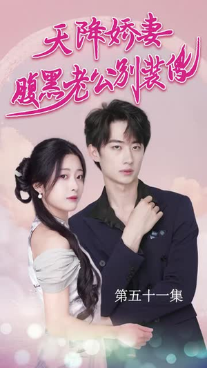 天降娇妻腹黑老公别装傻(91集) 天降娇妻腹黑老公别装傻(91集)亿万短剧抢先看