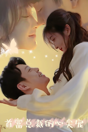 首富总裁的心尖宠(67集) 首富总裁的心尖宠(67集)短剧太好看了