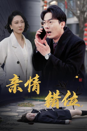 完美失控(30集) 完美失控(30集)解说