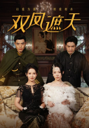 双凤遮天(62集) 双凤遮天(62集)独家短剧免费看