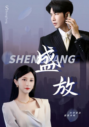 盛放(71集) 盛放(71集)短剧推荐来了