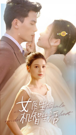 女医生的机智生活（80集）免费短剧看全集