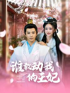 谁敢动我的王妃(62集) 谁敢动我的王妃(62集)一起追短剧吧
