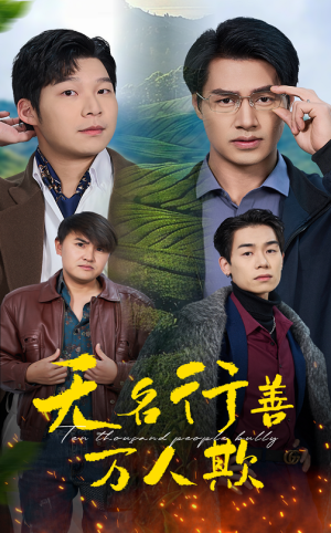 无名行善万人欺(33集) 无名行善万人欺(33集)短剧上头又好看