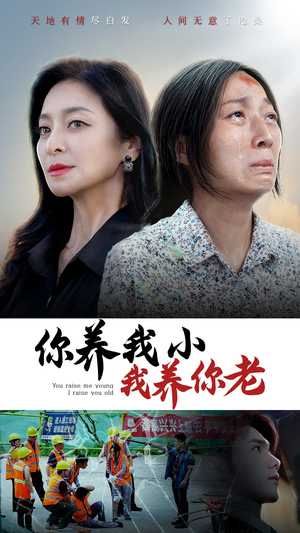 你养我小我养你老(78集) 你养我小我养你老(78集)今日短剧分享