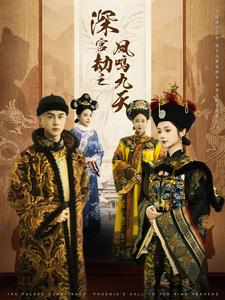 深宫劫之凤鸣九天(76集) 深宫劫之凤鸣九天(76集)精彩短剧免费看