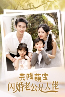 天降萌宝闪婚老公是大佬(60集) 天降萌宝闪婚老公是大佬(60集)女主角是谁