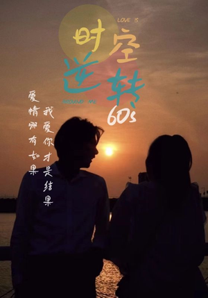 时光逆转60s(80集) 时光逆转60s(80集)女频短剧推荐