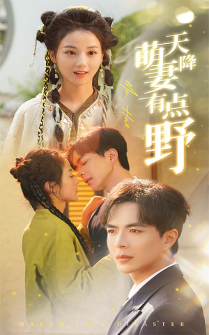 天降萌妻有点野(60集) 天降萌妻有点野(60集)女主谁演的