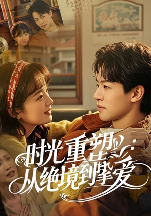 时光重塑从绝境到挚爱(60集) 时光重塑从绝境到挚爱(60集)在哪个平台能看