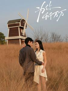 为你千千万万(59集) 为你千千万万(59集)短剧免费观看