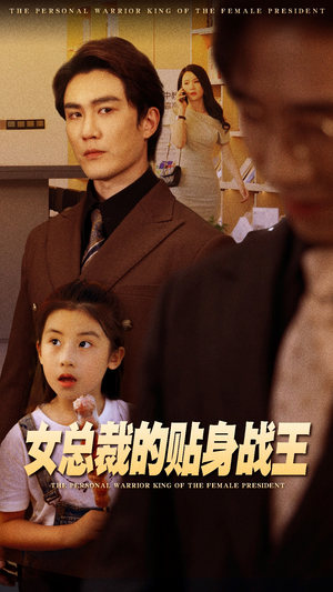 女总裁的贴身战王(93集) 女总裁的贴身战王(93集)去哪里看