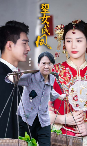 望女成凤(74集) 望女成凤(74集)一口气追完全集