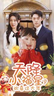 天降小福星,欢喜过大年(60集) 天降小福星,欢喜过大年(60集)好看又上头短剧