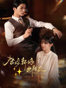 替嫁新娘进阶录（70集）每日短剧推荐