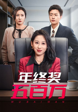 年终奖五百万(43集) 年终奖五百万(43集)红果短剧看全集
