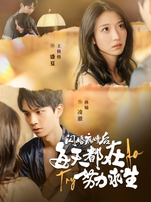 闪婚病娇后,每天都在努力求生(98集) 闪婚病娇后,每天都在努力求生(98集)推荐你们也去看