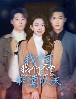 我宁可我们不曾相濡以沫(30集) 我宁可我们不曾相濡以沫(30集)在哪个平台能看