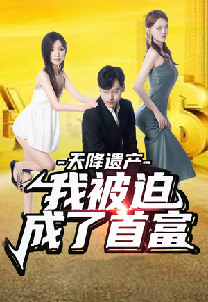 天降遗产,我被迫成了首富(73集) 天降遗产,我被迫成了首富(73集)好看短剧抢先看