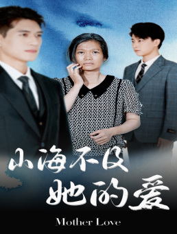 山海不及她的爱(71集) 山海不及她的爱(71集)快来看短剧