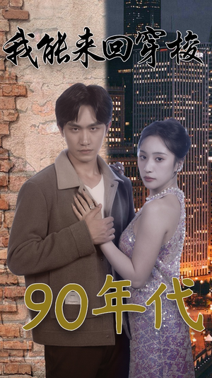 我能来回穿梭90年代(83集) 我能来回穿梭90年代(83集)短剧爆款推荐