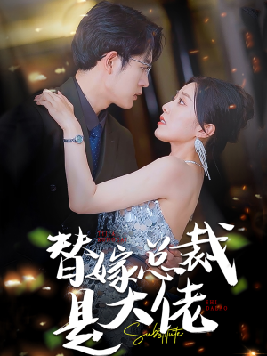 替嫁总裁是大佬(81集) 替嫁总裁是大佬(81集)短剧也太好看了